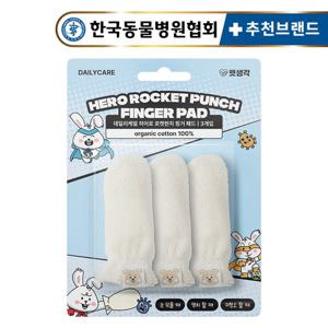 펫생각 빨아쓰는 오가닉 강아지 핑거패드 3개입 히어로 패드 눈 귀 구강 관리 국내 제조 손가락 칫솔
