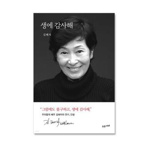 생에 감사해