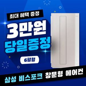 [렌탈] 삼성 비스포크 창문형 에어컨 렌탈 베이지 AW06C7155TWAX 5년