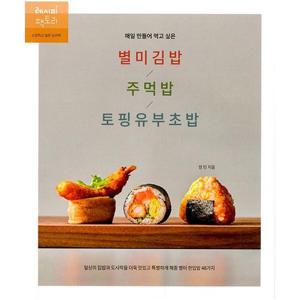 [밀크북]매일 만들어 먹고 싶은 별미김밥 / 주먹밥 / 토핑유부초밥 ： 일상의 집밥과 도시락을 더욱 맛있..