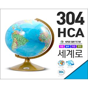 세계로/일반지구본 304-HCA(지름:30.4cm/행정도/블루)지구의/어린이날선물/크리스마스선물/지도/장난감