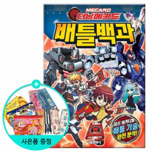 [서울문화사] 터닝메카드 배틀백과  (권수별사은품)