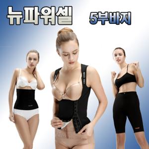 뉴파워셀 다이어트복대 (5부바지)