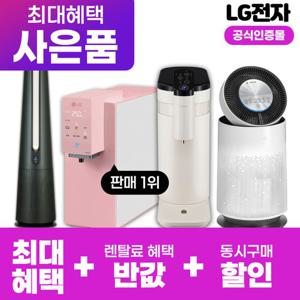LG정수기렌탈 LG 퓨리케어 정수기 렌탈 냉온정수기 공기청정기 인덕션 스타일러 상품권 최대혜택