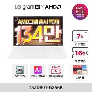 LG그램 AI AMD 15ZD80T-GX56K 크라켄5 16GB 256GB 올데이 가벼운 노트북