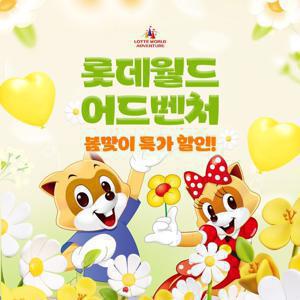 [슈퍼트립] 잠실 롯데월드 종합이용권 1인&2인 한정 프로모션, 이용기간 최대 6월 1일까지, 주중&주말 공통혜택