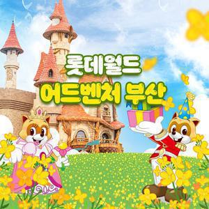 [슈퍼트립] 부산 롯데월드 종합이용권 1인&2인 한정 프로모션, 이용기간 최대 6월 1일까지, 주중&주말 공통혜택