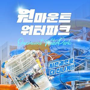 [일산] 원마운트 워터파크 시즌권