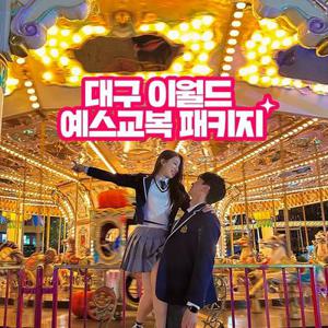 [대구] 이월드 자유이용권+예스교복 4월