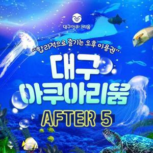 (문자발송/구매후1시간후사용) 대구아쿠아리움 AFTER 5 (4월)