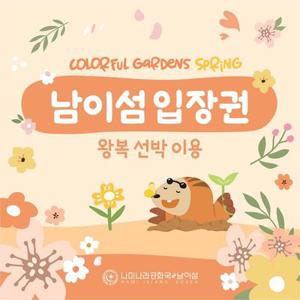 [경기 가평] 남이섬 입장권 (~25.05.31)