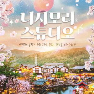 [경기] 동두천 가볼만한곳 니지모리 스튜디오