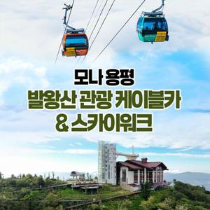 발왕산관광케이블카&氣스카이워크(3/3~7/11)