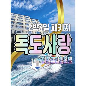 [후포출발] 울릉도 2박3일 썬플라워크루즈 독도사랑 NEW 패키지여행-다온프라임호텔