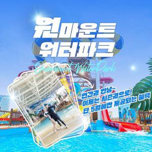 [선착순 추가할인] 일산 원마운트 워터파크 연간회원연장권&시즌권