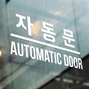 자동문 표시 한글 영어 도어 스티커