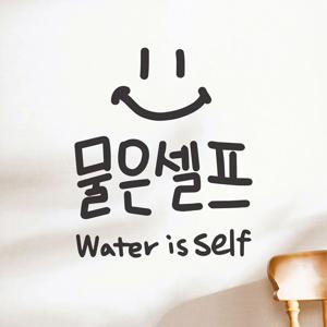 물은셀프 한글영어 손글씨 스마일 가게 음식점 인테리어 스티커