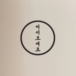 어서오세요 심플한 원 세로 매장 가게 도어 스티커