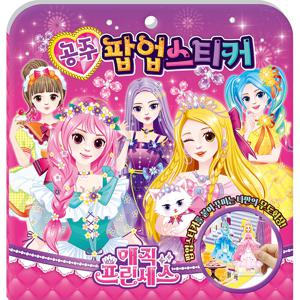 팝업 스티커 - 매직 프린세스 공주