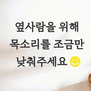 옆사람을위해 목소리를 조금만 낮춰주세요 스마일 레터링 스티커