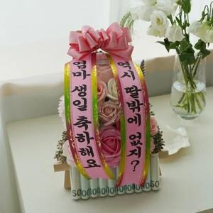 생일 축하 미니 용돈화환 2colors