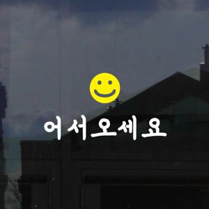 노랑스마일 어서오세요 가게 인테리어 도어 스티커