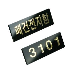우편함 호실 번호 아크릴 스티커 주문 제작 검정 고급형