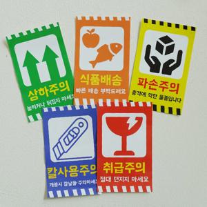 취급주의 택배 배송 주의스티커 5types