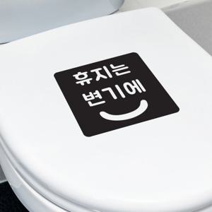 둥근사각 스마일 휴지는 휴지통에 변기에 가게 화장실 스티커