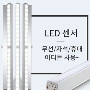 멀티탁 무선 LED바 센서등 자석형 2color