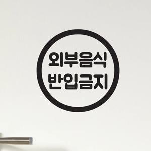 심플 동그라미 외부음식 반입금지 가게 점포 인테리어 스티커