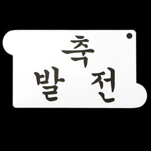 베이킹 스텐실도안 축발전
