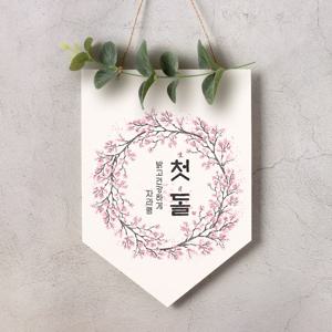 월배너 A017 백일잔치 돌잡이 생일현수막