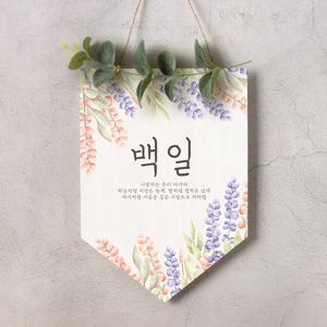 월배너 A013 가랜드 첫돌 백일 셀프돌상
