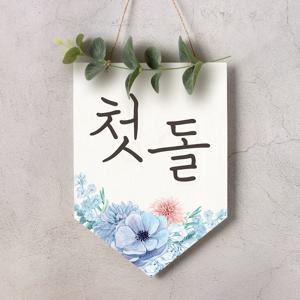 월배너 A011 백일상 칠순 돌상 셀프돌상