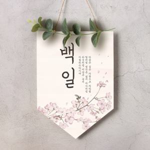 월배너 A010 가랜드 백일 첫돌 셀프백일상