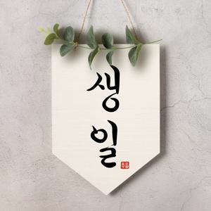 월배너 A006 칠순현수막 백일 생일현수막