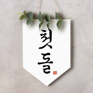 월배너 A005 두돌생일상 100일 돌잔치