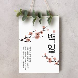 월배너 A004 백일상 칠순 돌잔치현수막