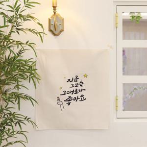 감성 문구 패브릭 포스터 / 가리개 커튼 54x60(cm) 그대로가 좋아요