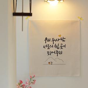 감성 문구 패브릭 포스터 / 가리개 커튼 54x60(cm) 두 사람