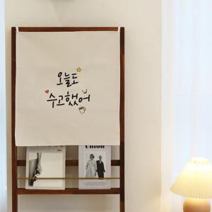 감성 문구 패브릭 포스터 / 가리개 커튼 54x60(cm) 오늘도 수고했어