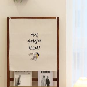감성 문구 패브릭 포스터 / 가리개 커튼 54x60(cm) 우리집이 최고다