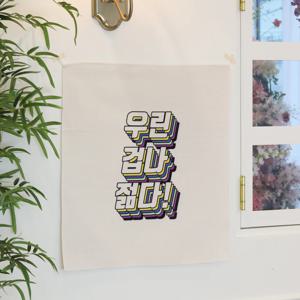 감성 문구 패브릭 포스터 / 가리개 커튼 54x60(cm) 우린 겁나 젊다