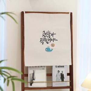 감성 문구 패브릭 포스터 / 가리개 커튼 54x60(cm) 괜찮아 잘될 거야