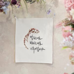 감성 문구 패브릭 포스터 / 가리개 커튼 54x60(cm) 말하는 대로