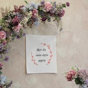 감성 문구 패브릭 포스터 / 가리개 커튼 54x60(cm) 오늘의 너는