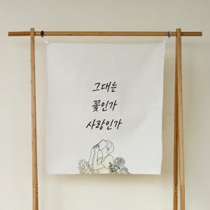 감성 문구 패브릭 포스터 / 가리개 커튼 54x60(cm) 그대는 꽃, 사랑