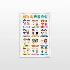 세계 속 전통 의상 포스터