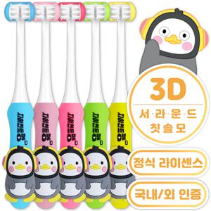 펭수 3D 아동 유아 아기 초등 학생 어린이 키즈 3D 칫솔 유치원 어린이집